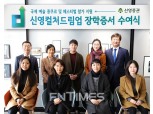 신영증권, 제2회 신영컬처드림업 장학증서 수여식 개최
