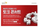 KB증권, 해외주식 '프로들의 수다' 토크 콘서트 개최