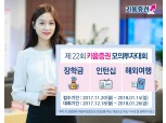 키움증권, 제22회 키움증권 모의투자대회 개최