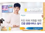 NH농협카드, 지진피해 고객 대상 긴급 금융서비스 실시