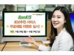 한국투자증권, ‘뱅키스 로보추천 서비스’ 무료체험 이벤트
