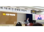 허인 KB국민은행장 "역동성으로 무장한 '유니버셜 뱅커' 돼야"