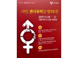 서울YWCA, ‘시민, 젠더폭력을 말하다’ 토론회 개최
