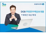 DGB대구은행, '무방문 주택담보대출' 매매건까지 대상 확대