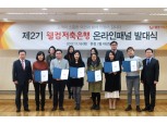 웰컴저축은행, 온라인 고객패널 2기 발대식 개최