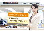 KB국민은행, 우정사업본부와 손잡고 "외화 직접 배달"