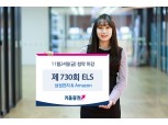 키움증권, 연 12% 수익추구 삼성전자·아마존 ELS 출시