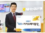NH농협은행, 카카오페이 연계통장 출시