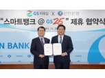 "편의점 거스름돈 저축" 신한은행, GS리테일과 업무협약