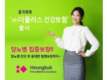흥국화재, 당뇨병 집중보장 '무배당 더플러스 건강보험' 출시