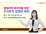 한국투자증권, 창원지역 투자자 위한 주식투자 설명회 개최