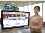 기업은행, 수출입기업 매칭 서비스 'IBK TradeClub' 출시
