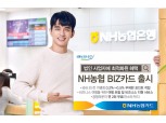 NH농협카드, 법인사업자전용 ‘NH농협 BIZ(비즈) 카드’ 출시