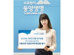 동양생명, '경제활동기 사망보장' 극대화 온라인 전용보험 출시