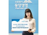 동양생명, '경제활동기 사망보장' 극대화 온라인 전용보험 출시