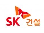 SK건설, 올해 첫 회사채 수요예측 흥행 성공...1500억원으로 증액 발행