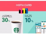 코나카드, 스타벅스 30%ㆍGS25 10% 할인 혜택 제공
