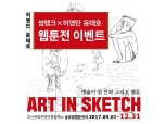 부산은행, 썸뱅크 회원 대상 허영만·윤태호 웹툰전 티켓 증정