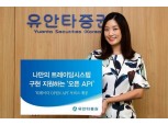 유안타증권, 티레이더 오픈 API 제공…트레이딩시스템 구현 지원