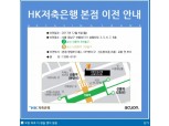 HK저축은행, 18일부터 '애큐온저축은행' 사명변경