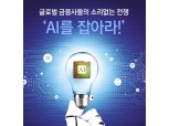 금융의 미래, 로보어드바이저 등 인공지능 승자의 독무대