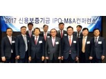 신보, IPO·M&A 컨퍼런스 개최