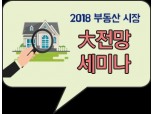 유안타증권 ‘2018년 부동산 시장 大전망’ 세미나 개최