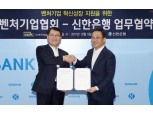 신한은행, 벤처기업협회와 업무협약…우수 기술 벤처 지원