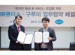 IR큐더스, 구루미와 제휴해 국내최초 온라인 화상IR서비스 도입