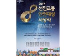 국회 교통안전포럼 '2017 선진 교통안전대상 시상식' 열어