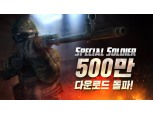 넥슨 ‘스페셜솔져’ 누적 다운로드 500만 달성