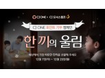 CJ나눔재단, 겨울방학 결식아동에 포인트 기부 캠페인