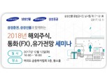 삼성선물, 2018년 연간 전망 세미나 개최