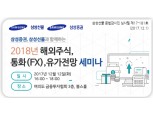 삼성선물, 2018년 연간 전망 세미나 개최