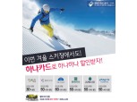하나카드, 전국 6대 스키장 최대 60% 할인