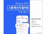 후후, 국내 최고 ‘아이폰 스팸메시지 필터링’ 기능 제공
