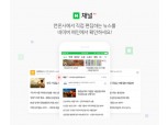 언론사가 직접 편집하는 네이버 ‘채널’ 누적 설정 수 100만건 돌파