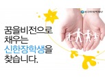 신한장학재단, 2018년 신규 장학생 모집