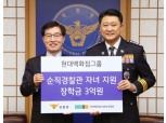 현대백화점그룹, 순직 경찰관 자녀에 장학금 3억원 전달
