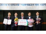 금투협, ‘2017 K-OTC시장 기업분석보고서 대회’ 시상식 개최