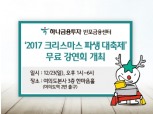 하나금융투자, 23일 ‘2017 크리스마스 파생 대축제’ 무료 강연회