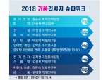 키움증권, ‘2018 키움 리서치 슈퍼위크’ 개최