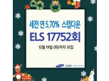 삼성증권, 세전 연 5.7% 지수형 ELS 200억원 한도 모집