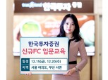 한국투자증권, 15일 여의도서 신규 투자권유대행인 입문교육