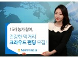 NH투자증권, 건강한 먹거리 ‘크라우드펀딩 시즌3’ 실시