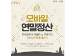 CJ몰 ‘모바일 연말정산’ 이벤트, 연간 구매금액 1% 환급