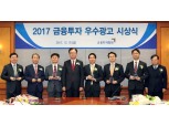 금투협, '2017 금융투자 우수광고 시상식' 개최