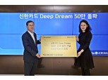 신한카드, '딥드림 카드' 50만장 달성 이벤트 개최