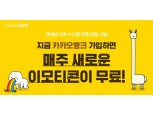 카카오뱅크, 신규 고객 1천명 카톡 이모티콘 이벤트