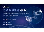 KT, 제1회 관광빅데이터 세미나 개최